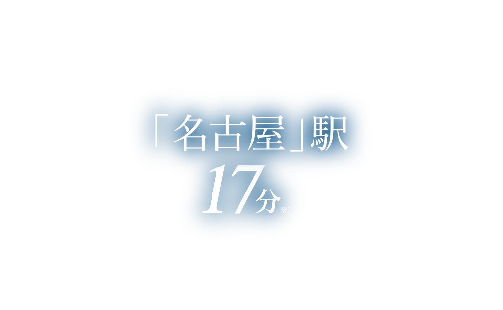 「名古屋」駅
