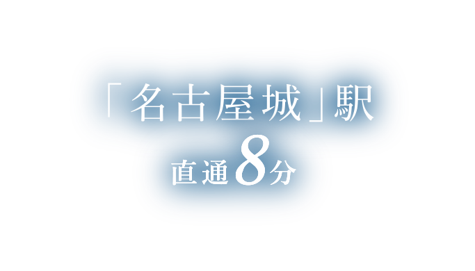 「名古屋城」駅