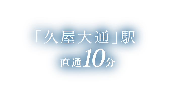 「久屋大通」駅