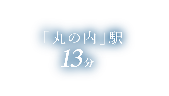 「丸の内」駅