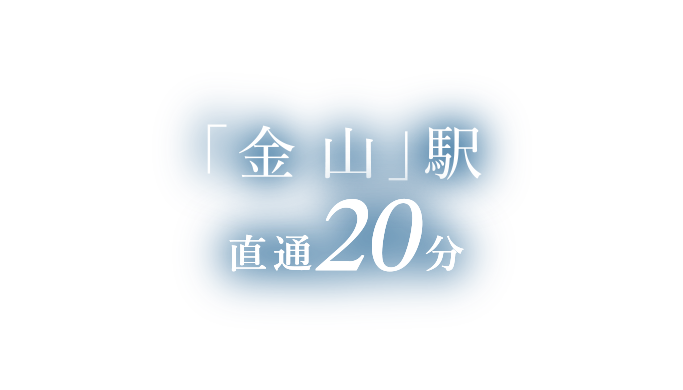 「金山」駅