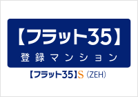 「フラット35」S(ZEH)適合物件