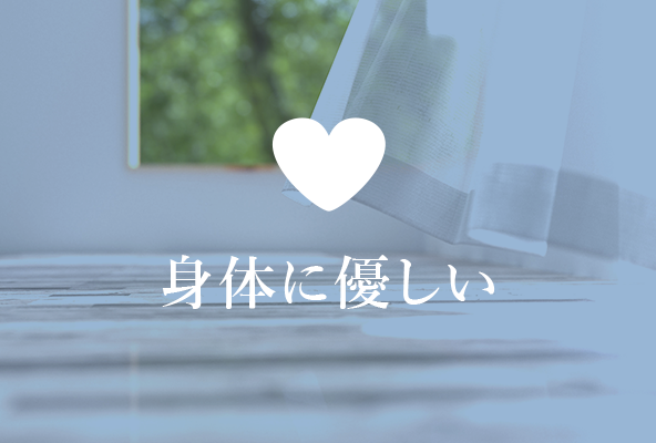 身体に優しい