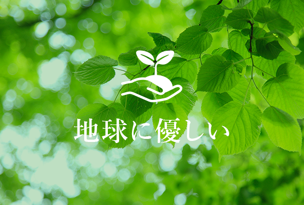 地球に優しい